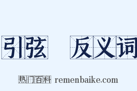 引弦彄反义词是什么意思的图片